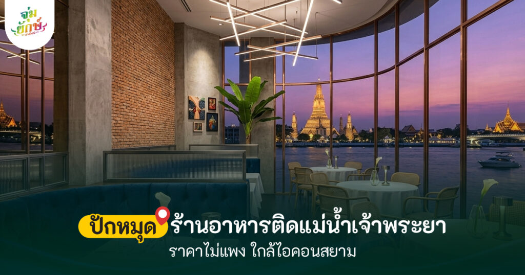 ร้านอาหารริมแม่น้ำเจ้าพระยา