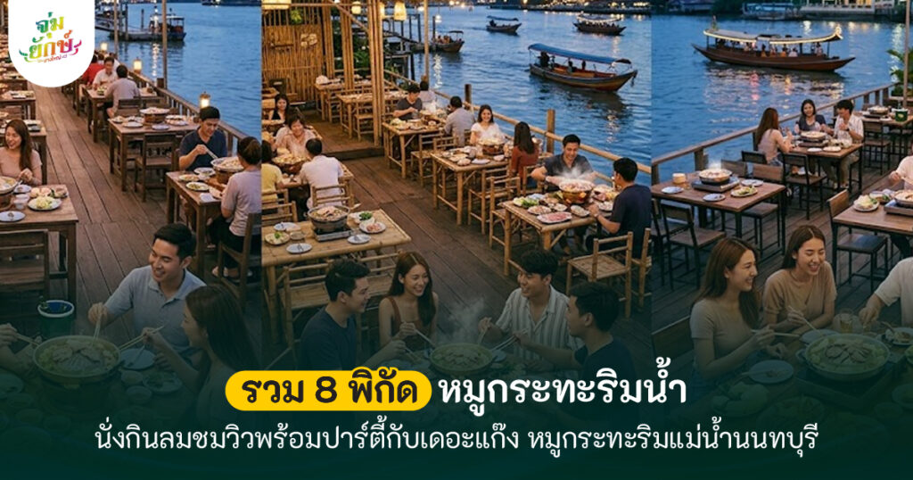 ร้านหมูกระทะริมน้ำ