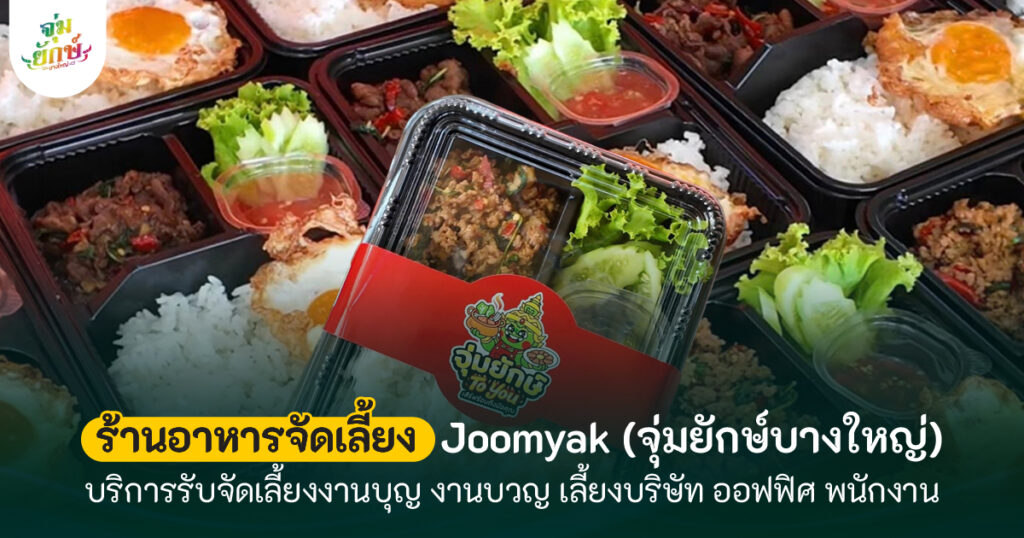 จุ่มยักษ์ รับจ้างให้บริการอาหารจัดเลี้ยง
