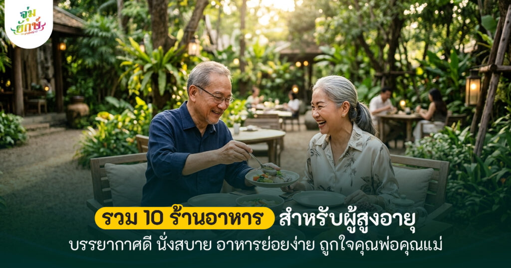 ร้านอาหารผู้สูงอายุ จุ่มยักษ์บางใหญ่
