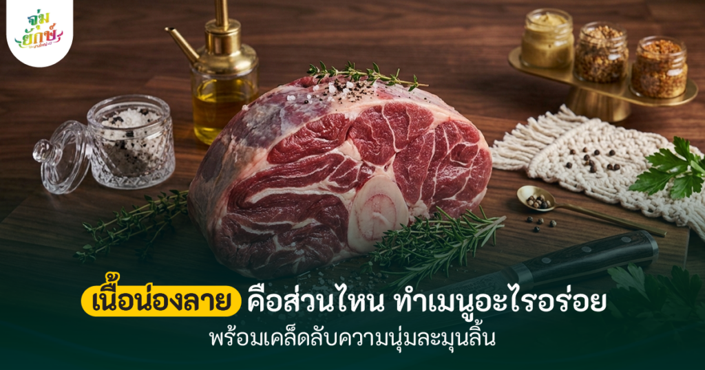 เนื้อน่องลาย หนุมานขยับน่อง เมนูเด็ดที่จุ่มยักษ์ บางใหญ่เท่านั้น