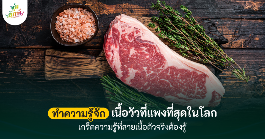 เนื้อวัวที่แพงที่สุดในโลก คือเนื้ออะไร