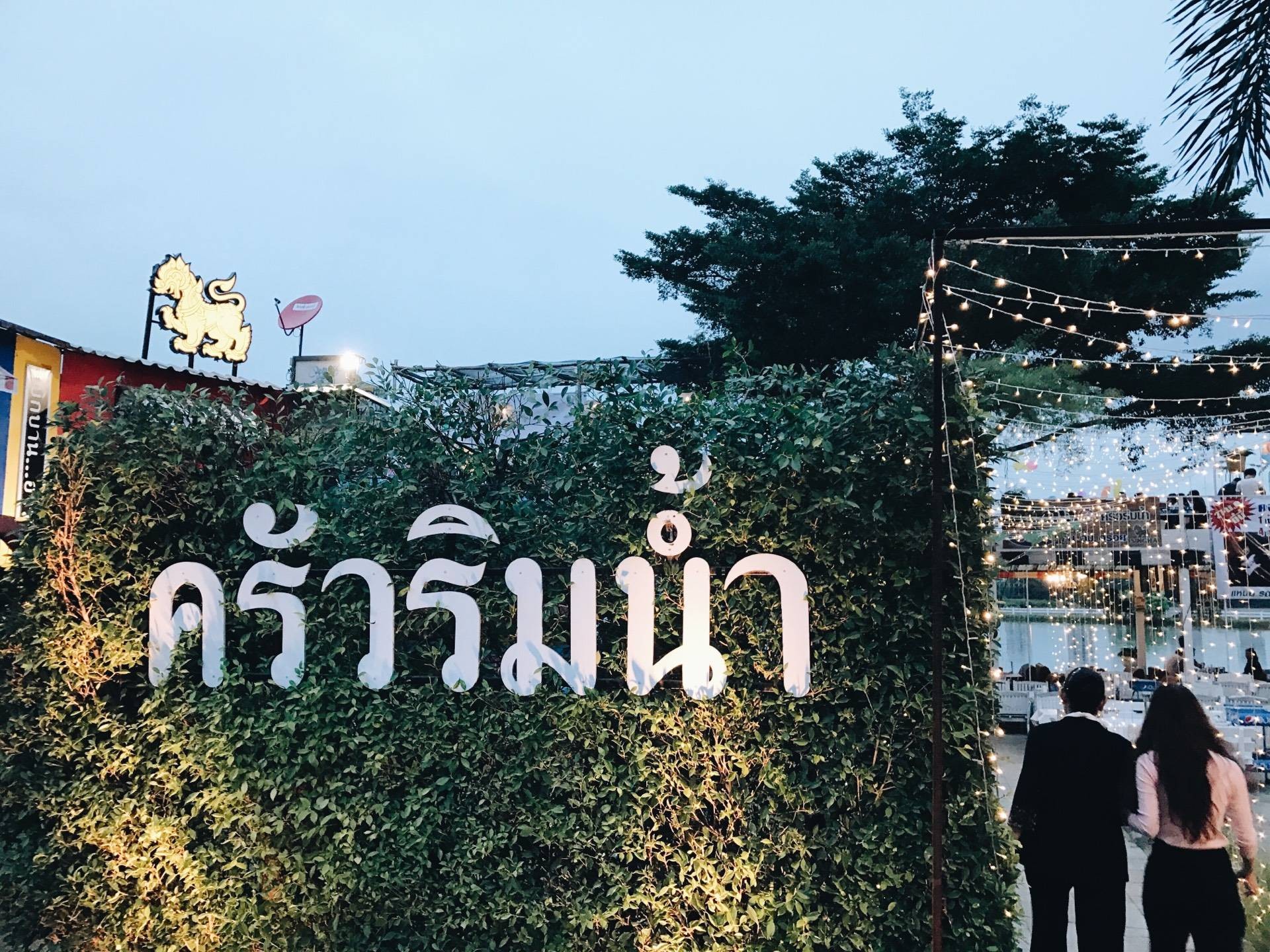 ร้านอาหาร ครัวริมน้ำ 3.4 ใกล้ฉัน